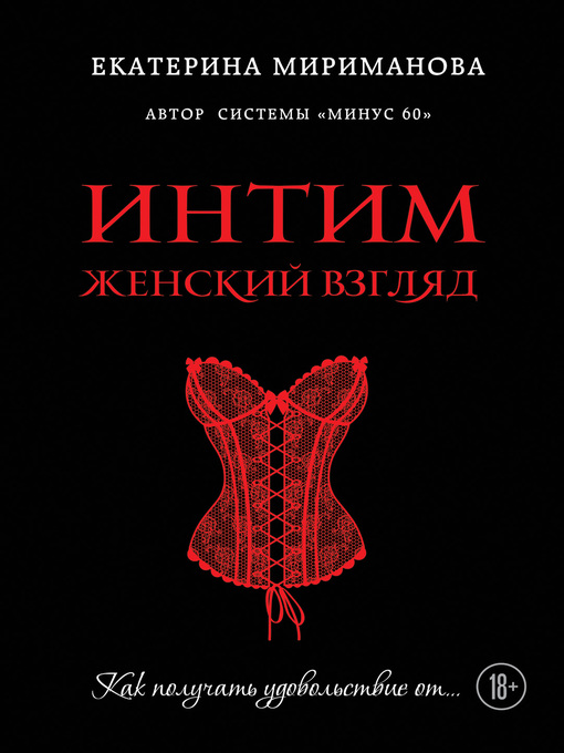 Title details for Интим. Женский взгляд. Как получать удовольствие от... by Мириманова, Екатерина - Available
